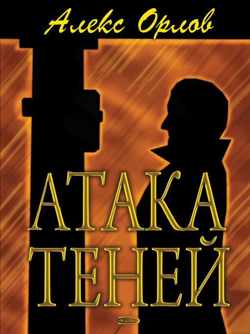 Title details for Атака теней by Алекс Орлов - Available